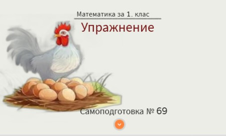 Самоподготовка № 69. Упражнение